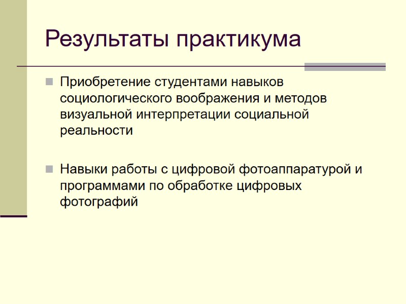 Результаты практикума Приобретение студентами навыков социологического воображения и методов визуальной интерпретации социальной реальности 